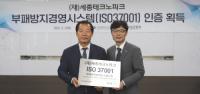 한국표준협회, (재)세종테크노파크에 ISO 37001(부패방지경영시스템) 인증서 수여