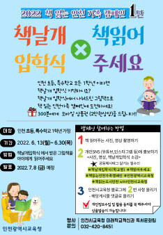 책 읽는 인천 가족 캠페인 포스터. 사진=인천광역시교육청 제공
