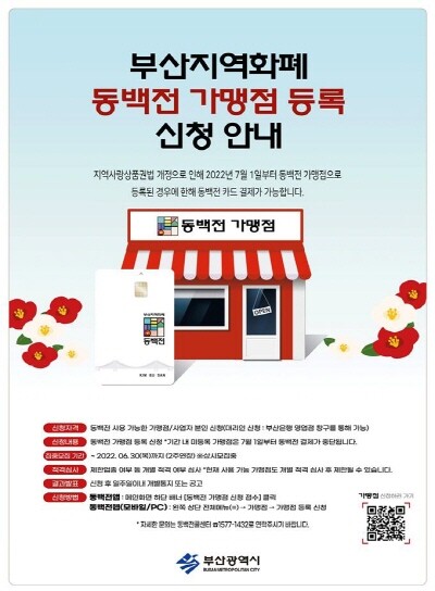 부산지역화폐 동백전 가맹점 등록 안내문. 사진=부산시 제공