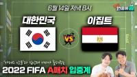 살라 없는 이집트 꺾을까? 대한민국 vs 이집트 A매치 라이브 입중계
