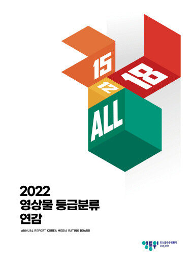 ‘2022 영상물 등급분류 연감’ 표지 모습. 사진=영상물등급위원회 제공