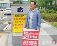 민주당 여주양평지역위, 김선교 의원 선거법 위반 재판 촉구 성명 발표