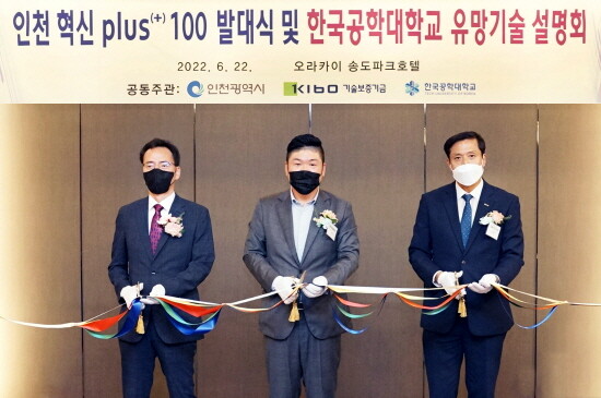 ‘인천 혁신plus(+) 100 발대식 및 한국공대 유망기술 설명회’ 모습. 사진=기술보증기금 제공