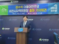 성수석 도의원, 더불어민주당 이천시 지역위원장 출마 선언