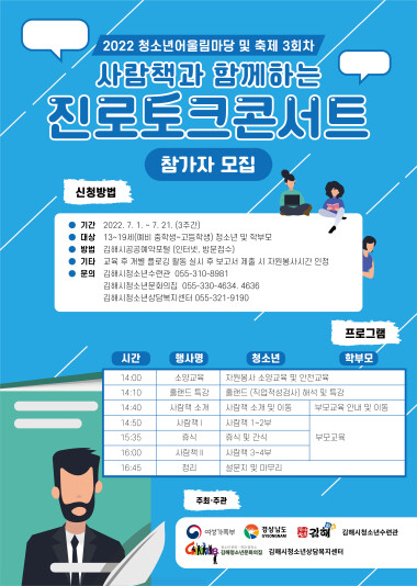 ‘사람책과 함께하는 진로토크 콘서트’ 참가자 모집 포스터. 사진=김해시 제공