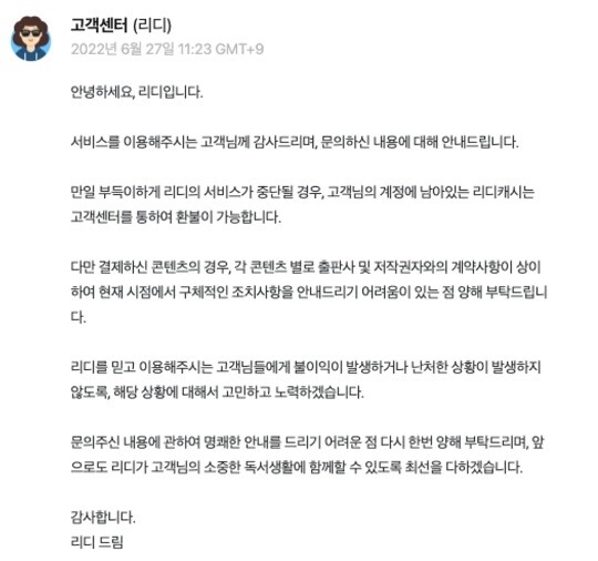 전자책 서비스 중단 이후 조치와 관련된 문의에 리디북스의 답변. 사진=트위터 캡처