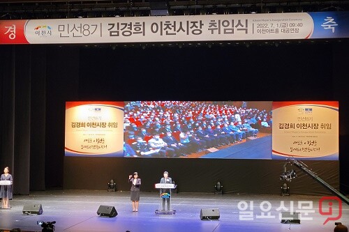 민선8기 김경희 이천시장 취임식. 사진=유인선기자