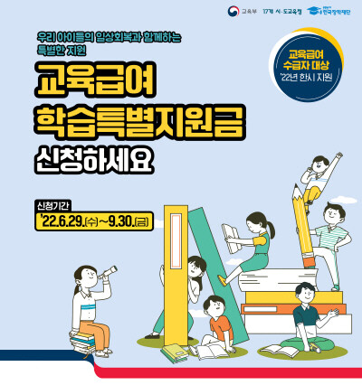 교육급여 학습특별지원금 사업 안내 포스터. 사진=부산시교육청 제공