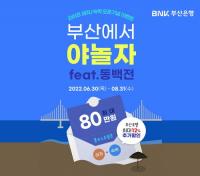 [BNK] 부산은행, 모바일뱅킹 라이프 ‘야놀자 레저·숙박’ 오픈 기념 이벤트 外