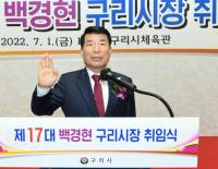 백경현 구리시장 취임...“더 행복한 구리 위한 제2의 도약, 블루칩의 도시 만들 것”