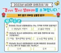 [사천시] 경상남도 청소년성문화센터, 비대면 아웃리치 진행 外