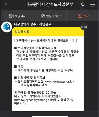 이달부터 카톡으로 수도요금 당월 청구금액, 사용기간, 사용량, 자동이체 출금정보 등을 확인할 수 있다. 사진= 대구시 제공