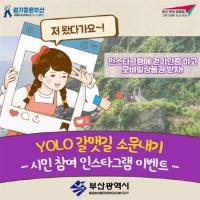 [부산시] 'YOLO 갈맷길 소문내기' 인스타그램 이벤트 운영 外