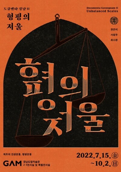 '도큐멘타경남II-형평의저울' 포스터. 사진=경남도 제공