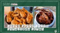 ‘신상출시 편스토랑’ 류수영 종로 백숙 맛집 레시피+도토리묵 무침 공개