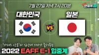‘벤투호’ 동아시안컵 한국 vs 일본 경기 라이브 입중계 