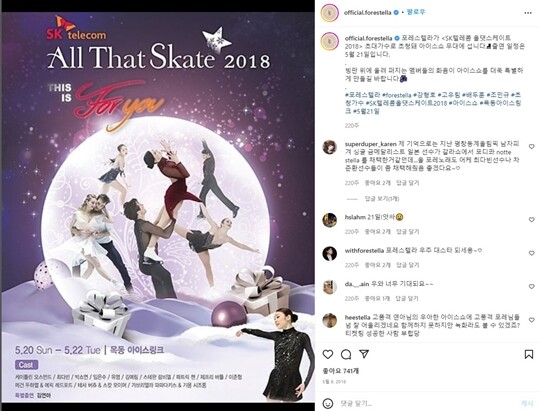 포레스텔라 공식 인스타그램에 ‘올댓스케이트 2018’ 포스터와 함께 게재된 ‘올댓스케이트 2018’ 행사 출연 소식. 사진=포레스텔라 공식 인스타그램 캡처