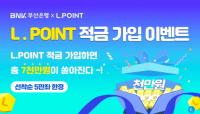 [BNK부산은행] ‘L.POINT 적금’ 출시 기념 이벤트 실시 外