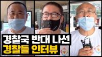 “경찰국은 과거로의 회귀…고 박종철·이한열 기억해야”