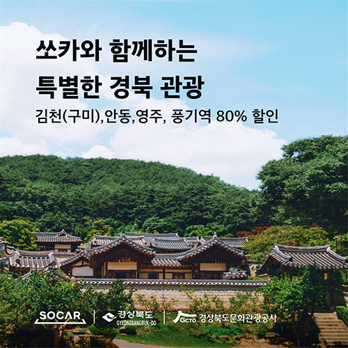 소카와_함게하는 특별한 경북 관광. 사진=경북도 제공