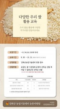 강화군, 강화섬쌀 소비촉진을 위한 ‘우리쌀 활용교육’ 추진