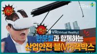 [안전보건공단] 한문철 변호사도 놀란 산업안전 블(VR)랙박스 外