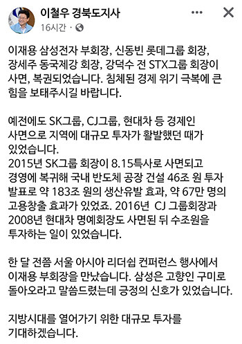 지난 12일 이철우 지가 자신의 개인 SNS를 통해 8·15특사 관련 입장을 적었다. 사진=경북도 제공