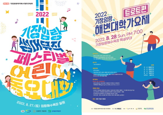 ‘제6회 전국 어린이 동요대회’ 포스터(왼쪽)와 ‘해변대학가요제(트로트편)’ 포스터. 사진=기장군 제공