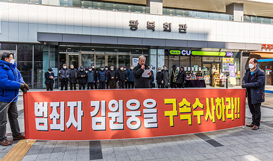 2022년 2월 김원웅 전 광복회장 수사를 촉구하는 시위가 광복회관 앞에서 열렸다. 사진=최준필 기자