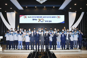 김포시는 17일 김포컨벤션웨딩홀에서 제68회 경기도체육대회 출정식을 개최했다. 사진=김포시 제공