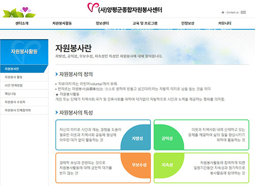 양평군종합자원봉사센터는 ‘자원봉사’의 특성을 자발성, 공익성, 무보수성, 지속성으로 소개하고 있다. 사진=양평군 종합자원봉사센터 누리집 캡처