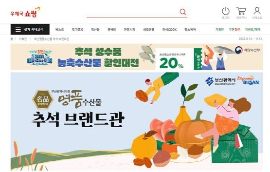 우체국쇼핑몰 ‘부산명품수산물 브랜드관’ 화면. 사진=부산시 제공