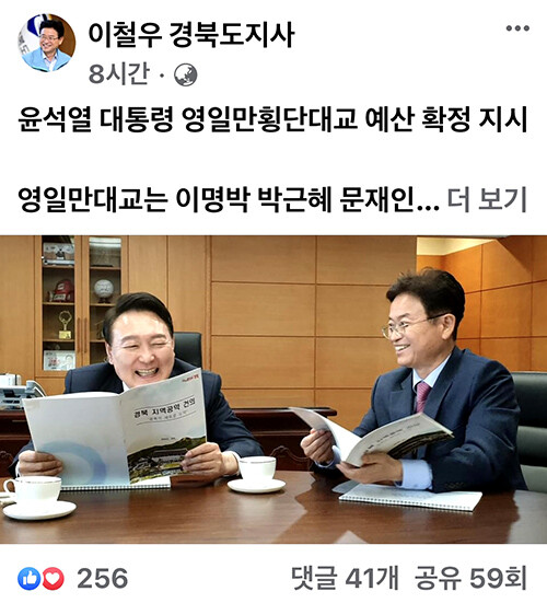 이철우 지사가 23일 자신의 페이스북에 '윤석열 대통령 영일만대교 예산 확정 지시'라는 제하의 글을 윤 대통령과 함께 찍은 사진과 함께 남겼다. 사진=이철우 지사 페이스북 캡처