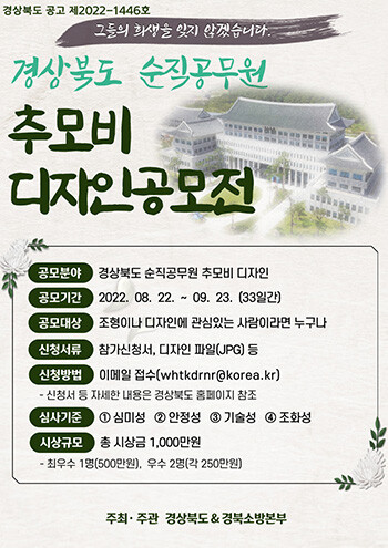 경북도 순직공무원 추모비 디자인 공모전 포스터