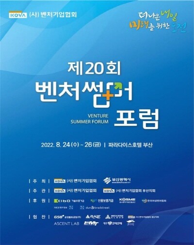 벤처썸머포럼 포스터. 사진=부산시 제공