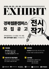 경북웹툰캠퍼스, 내달 2일까지…전시 참여할 경북 작가 공개 모집