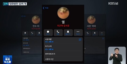 엘은 2022년 5월 닉네임과 아이디 그리고 프로필 사진을 세탁한 것으로 알려졌다. 그렇지만 텔레그램에 엘은 여전히 ‘최근에 접속함’으로 상태가 나온다. 여전히 그가 텔레그렘에 있다는 의미다. 사진=KBS 뉴스9 방송화면 캡처