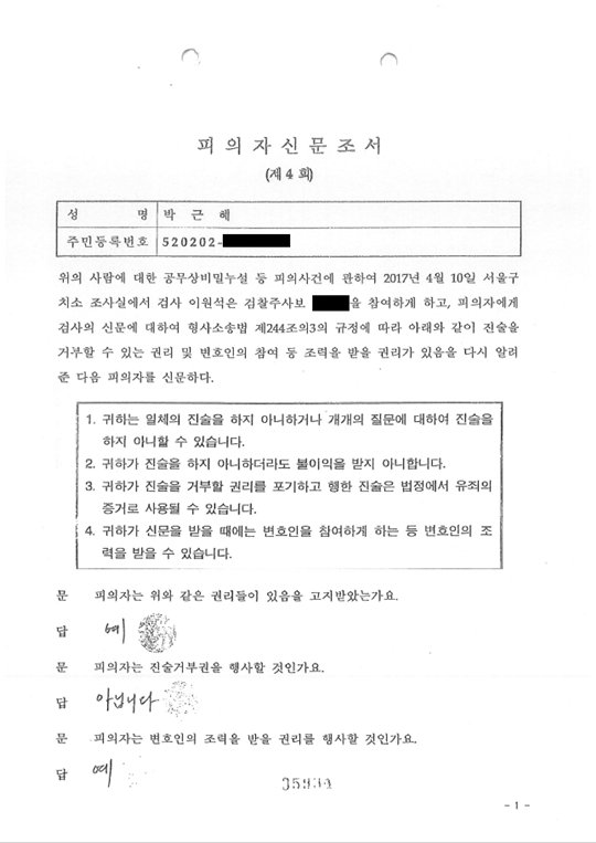 박근혜 전 대통령의 네 번째 피의자신문조서 첫 장.