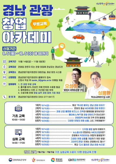 경남관광창업아카데미 포스터. 사진=경남도 제공