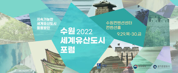 ‘2022 수원 세계유산도시 포럼’ 홍보물. 사진=수원시 제공