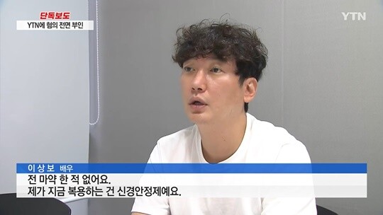 이상보는 YTN과의 인터뷰에서 “단 한 번도 마약을 한 적도 없고 마약을 본 적도 없고 마약을 한 사람과 관계된 사람과 연결된 적도 없다”고 토로했다. 사진=YTN 뉴스 화면 캡처