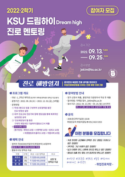 ‘2022-2 KSU 드림하이 진로멘토링 10기’ 운영 포스터. 사진=경성대 제공