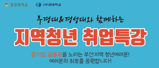 지역청년 취업특강 포스터. 사진=경성대 제공