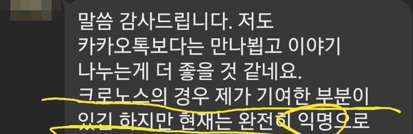 T 사 대표 K 씨가 나눈 대화 내용 일부. 사진=크로노스 피해자 모임 제공