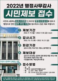 김포시의회, 2022년 행정사무감사 앞두고 시민제보 접수