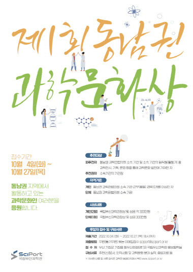 ‘제1회 동남권 과학문화상’ 후보자 모집 포스터. 사진=국립부산과학관 제공