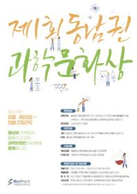 국립부산과학관, ‘제1회 동남권 과학문화상’ 후보자 모집