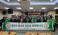 양산시 물금읍 찾은 제주도 서귀포시 남원읍 새마을협의회