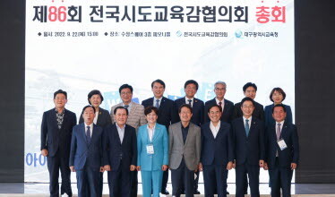 제86회 전국시도교육감협의회 총회가 23일 대구 수성호텔에서 개최됐다. 사진=인천시교육청 제공