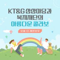 KT&G 상상마당과 복지재단의 아름다운 콜라보